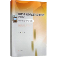 [M]电路与电子技术实验与实训教程(少学时) 电路·模电·数电·仿真-9787564363536