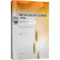 [M]电路与电子技术实验与实训教程(少学时) 电路·模电·数电·仿真-9787564363536
