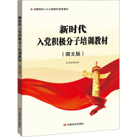 [M]新时代入党积极分子培训教材(图文版)-9787517137580