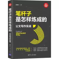 [M]笔杆子是怎样炼成的 公文写作实战-9787302582557