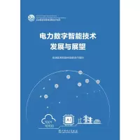 [M]电力数字智能技术发展与展望 全球能源互联网发展合作组织 著 -9787519856632