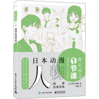 [M]日本动漫人物描摹拓展训练-9787121414879