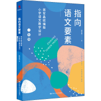 [M]指向语文要素 蒋军晶统编版小学语文教学设计 3年级-9787300294858