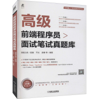 [M]高级前端程序员面试笔试真题库-9787111682790