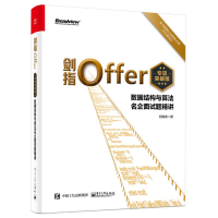 [M]剑指Offer(专项突破版):数据结构与算法名企面试题精讲 何海涛 著 -9787121415203