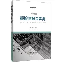[M]报检与报关实务(第6版)-9787563832156