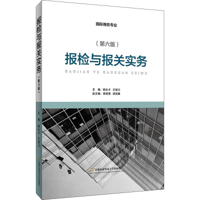 [M]报检与报关实务(第6版)-9787563832156