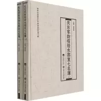 [M]关东军防疫给水部复七名簿(全2册)-9787511739155