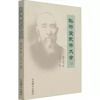 [M]孙禄堂武学大全 孙玉奎 著 -9787500959526