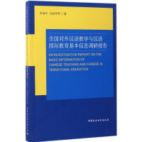 [M]全国对外汉语教学与汉语国际教育基本信息调研报告-9787516174661