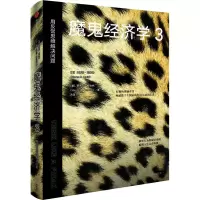 [M]魔鬼经济学 3 用反常思维解决问题-9787521731453