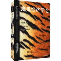[M]魔鬼经济学 2 拥有清晰思维的艺术-9787521731538