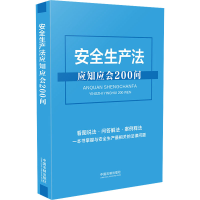 [M]安全生产法应知应会200问-9787521619744