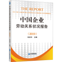 [M]中国企业劳动关系状况报告(2019) 朱宏任 编 -9787516422984