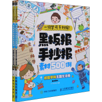 [M]一切皆可手抄报! 黑板报手抄报素材500例 校园学科主题生活卷(全2册)-9787115564924
