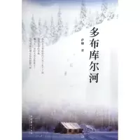 [M]多布库尔河-9787503956027