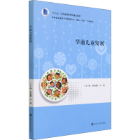 [M]学前儿童发展-9787305241406