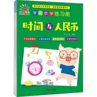 [M]学前数学练习册 时间与人民币-9787555298120