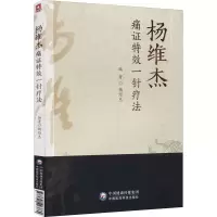 [M]杨维杰痛证特效一针疗法-9787521423860