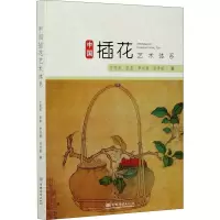 [M]中国插花艺术体系 王莲英 等 著 -9787521910605