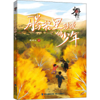 [M]腾格里沙漠的少年-9787539574905