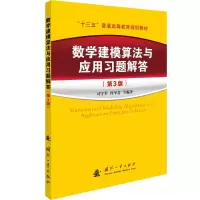 [M]数学建模算法与应用习题解答(第3版)-9787118122985
