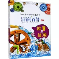 [M]儿童百问百答 10 能量与能源-9787556838950