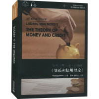 [M]解析路德维希·冯·米塞斯《货币和信用理论》 帕德雷格·贝尔顿 著 徐剑,徐因之 译 -9787544666039