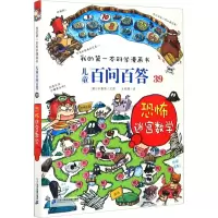 [M]儿童百问百答 39 恐怖迷宫数学-9787556839247