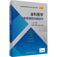 [M]全科医学临床思维和沟通技巧-9787117307833