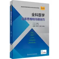 [M]全科医学临床思维和沟通技巧-9787117307833