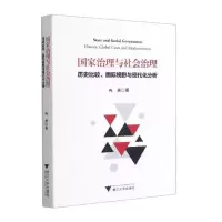 [M]国家治理与社会治理:历史比较、国际视野与现代化分析-9787308204859