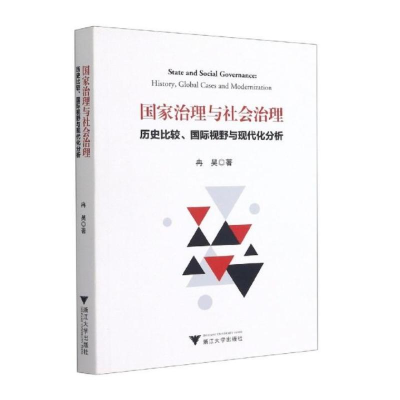 [M]国家治理与社会治理:历史比较、国际视野与现代化分析-9787308204859