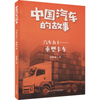 [M]汽车力士——重型卡车-9787536598058