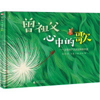 [M]曾祖父心中的歌——没有共产党就没有新中国 赵华 著 大象,小松,仙女 绘 -9787559838193
