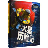 [M]火星历险记 (芬)丽娜·萨拉麦基 著 杨新异 译 (芬)萨米·萨拉麦基 绘 -9787559838674