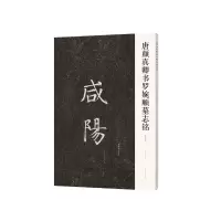 [M]唐颜真卿书罗婉顺墓志铭(初拓本) 李旭文 著 -9787540154462