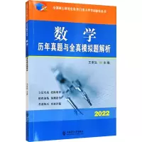 [M]数学历年真题与全真模拟题解析 2022 王来生 编 -9787565523854