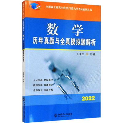 [M]数学历年真题与全真模拟题解析 2022 王来生 编 -9787565523854