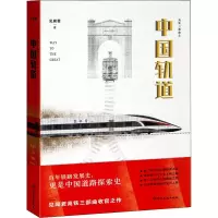 [M]中国轨道 见闻君 著 -9787572601668