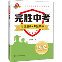 [M]完胜中考 语文-9787542874184