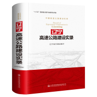 [M]辽宁高速公路建设实录-9787114148422