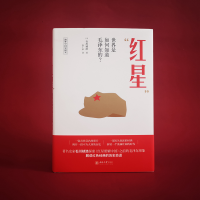[M]"红星" 世界是如何知道毛泽东的? (日)石川祯浩 著 袁广泉 译 -9787301319024