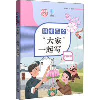 [M]同步作文"大家"一起写 4年级 姜丽霞 编 -9787572009525