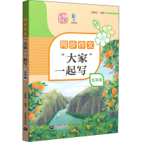 [M]同步作文"大家"一起写 5年级 姜丽霞 编 -9787572009532