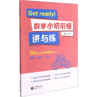[M]Get ready!数学小初衔接讲与练 傅琳 编 -9787572008788