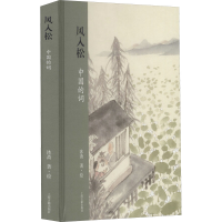 [M]风入松 中国的词 沐斋 著 -9787532599011