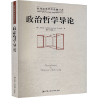 [M]政治哲学导论 (英)杰弗里·托马斯 著 顾肃,刘雪梅 译 -9787300070360
