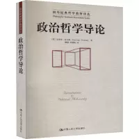 [M]政治哲学导论 (英)杰弗里·托马斯 著 顾肃,刘雪梅 译 -9787300070360
