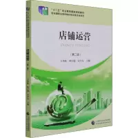 [M]店铺运营(第2版)-9787522304847